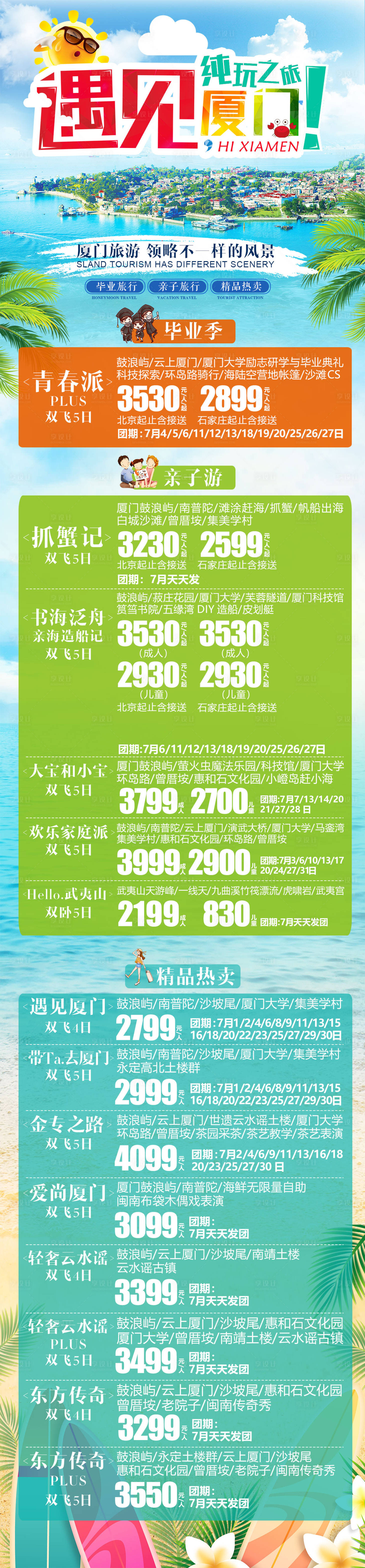 源文件下載【享設(shè)計】搜索編號：57450004440426881【遇見廈門旅游長圖海報】
