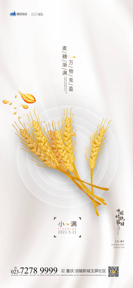 源文件下載【享設計】搜索編號：93640004161416724【小滿海報】