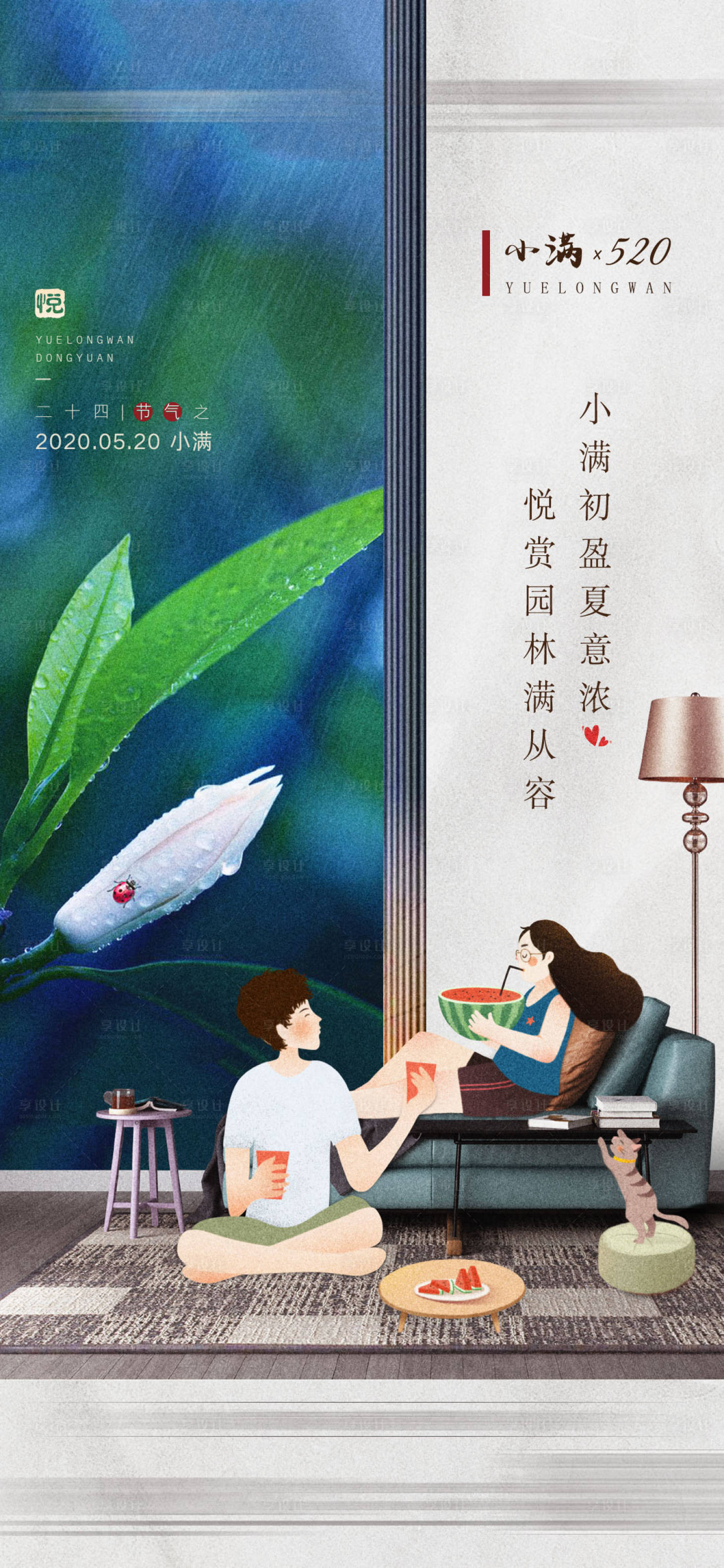 源文件下载【享设计】搜索编号：60690004486346193【地产二十四节气小满海报】