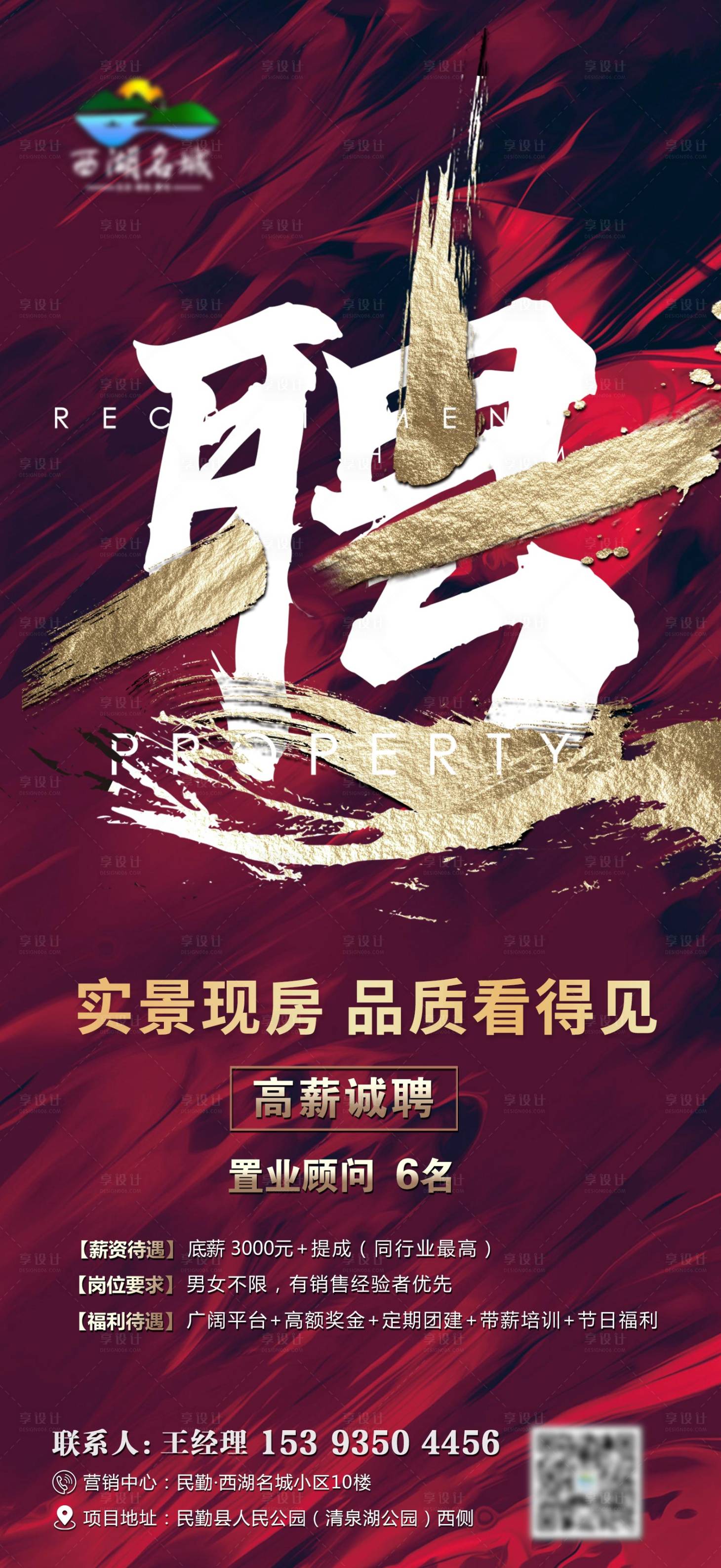源文件下载【享设计】搜索编号：74680004123531096【地产招聘海报】