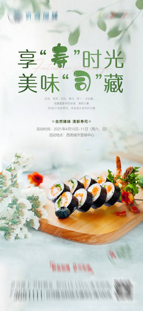 编号：20210416161238818【享设计】源文件下载-寿司海苔肉松DIY海报