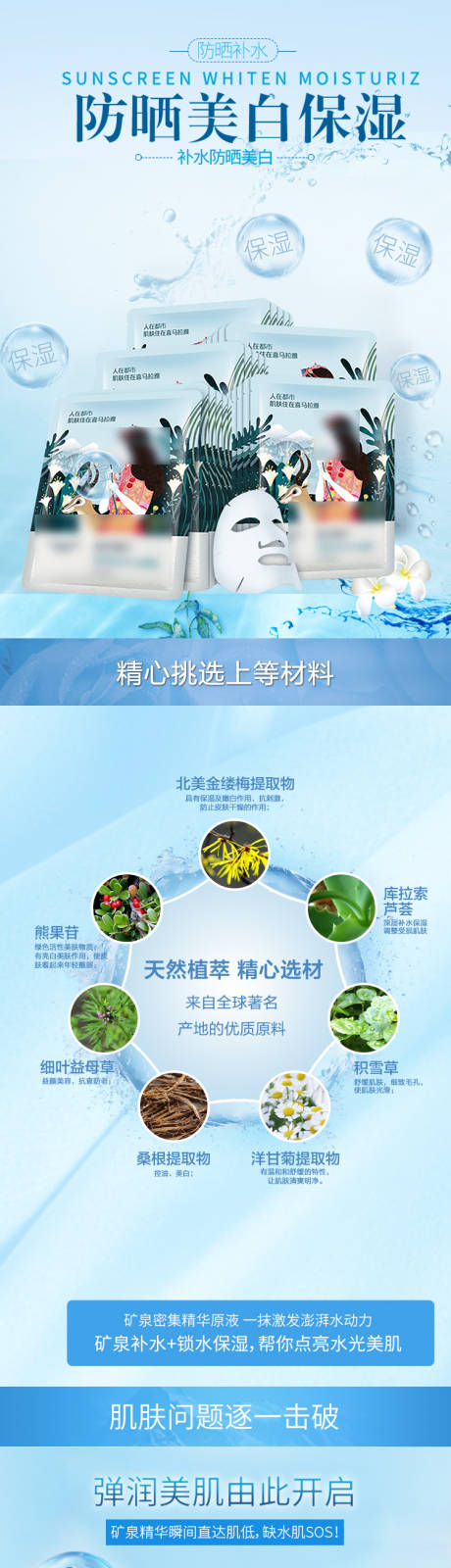 源文件下载【美白补水保湿面膜详情页】编号：21680004428716358