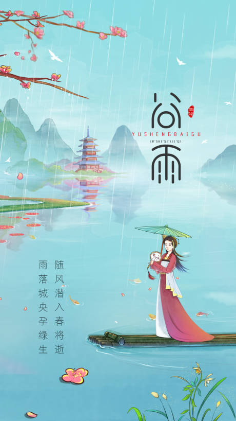 源文件下载【谷雨插画节气海报】编号：96100004161517745