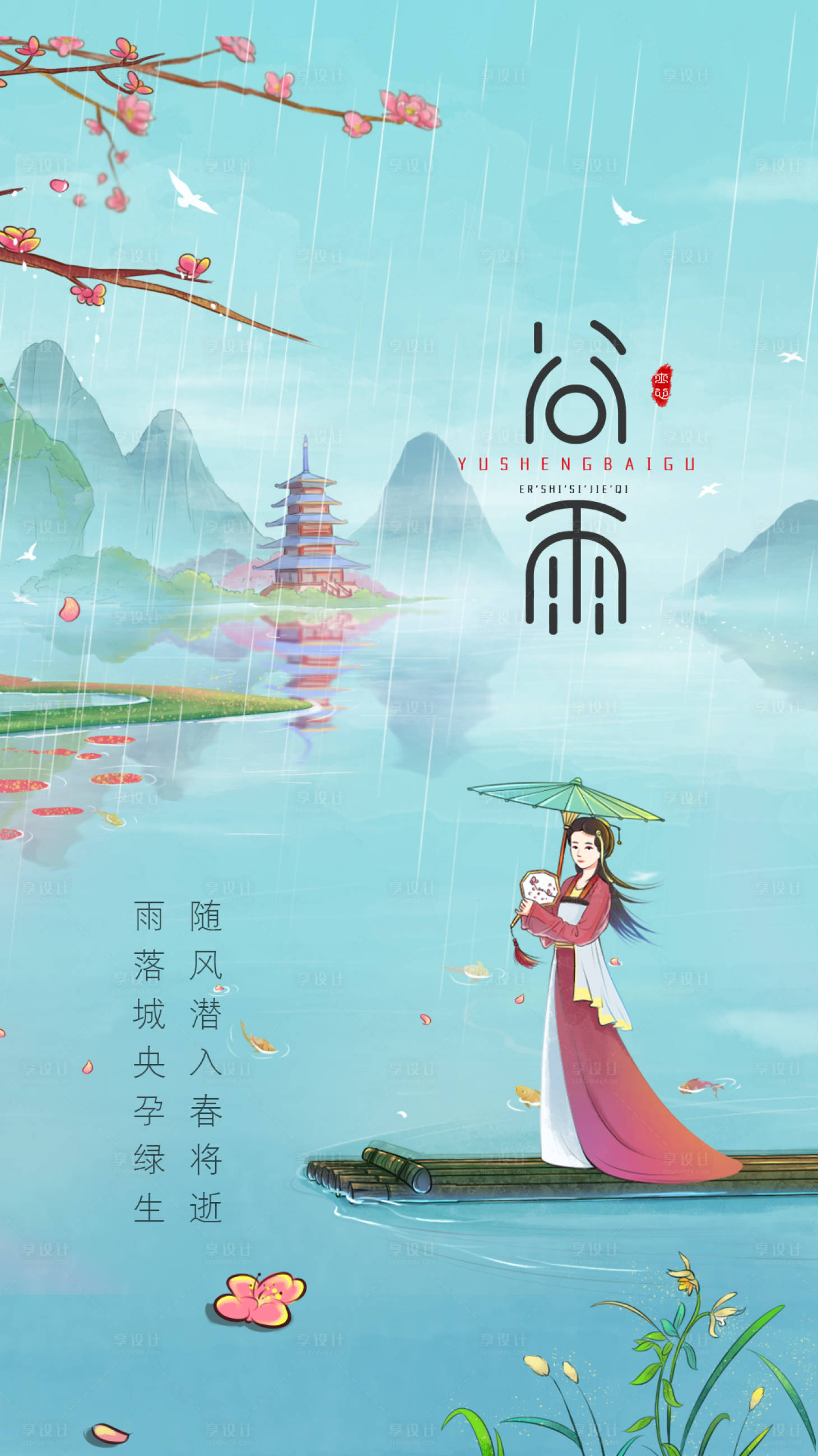 源文件下载【享设计】搜索编号：96100004161517745【谷雨插画节气海报】