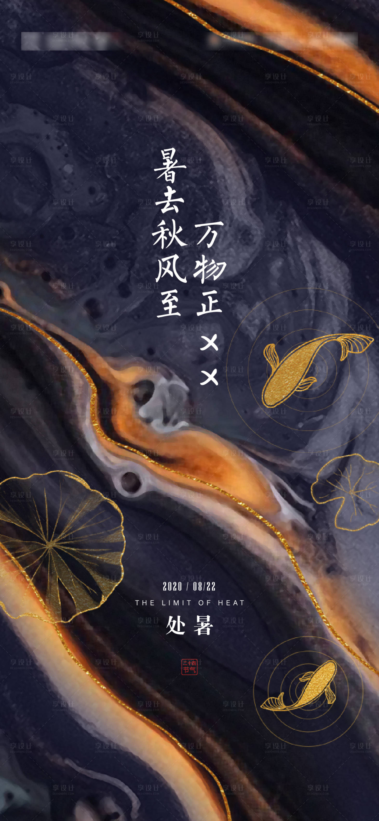 源文件下載【享設計】搜索編號：21990004296843959【處暑節氣海報】