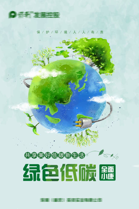 绿色低碳海报