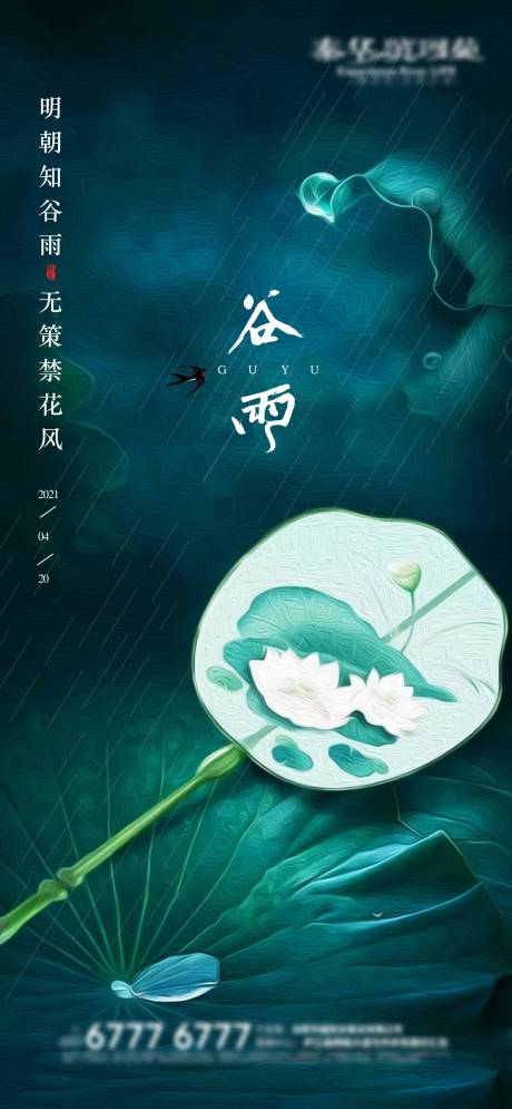 源文件下载【谷雨节气海报】编号：20210416145601685