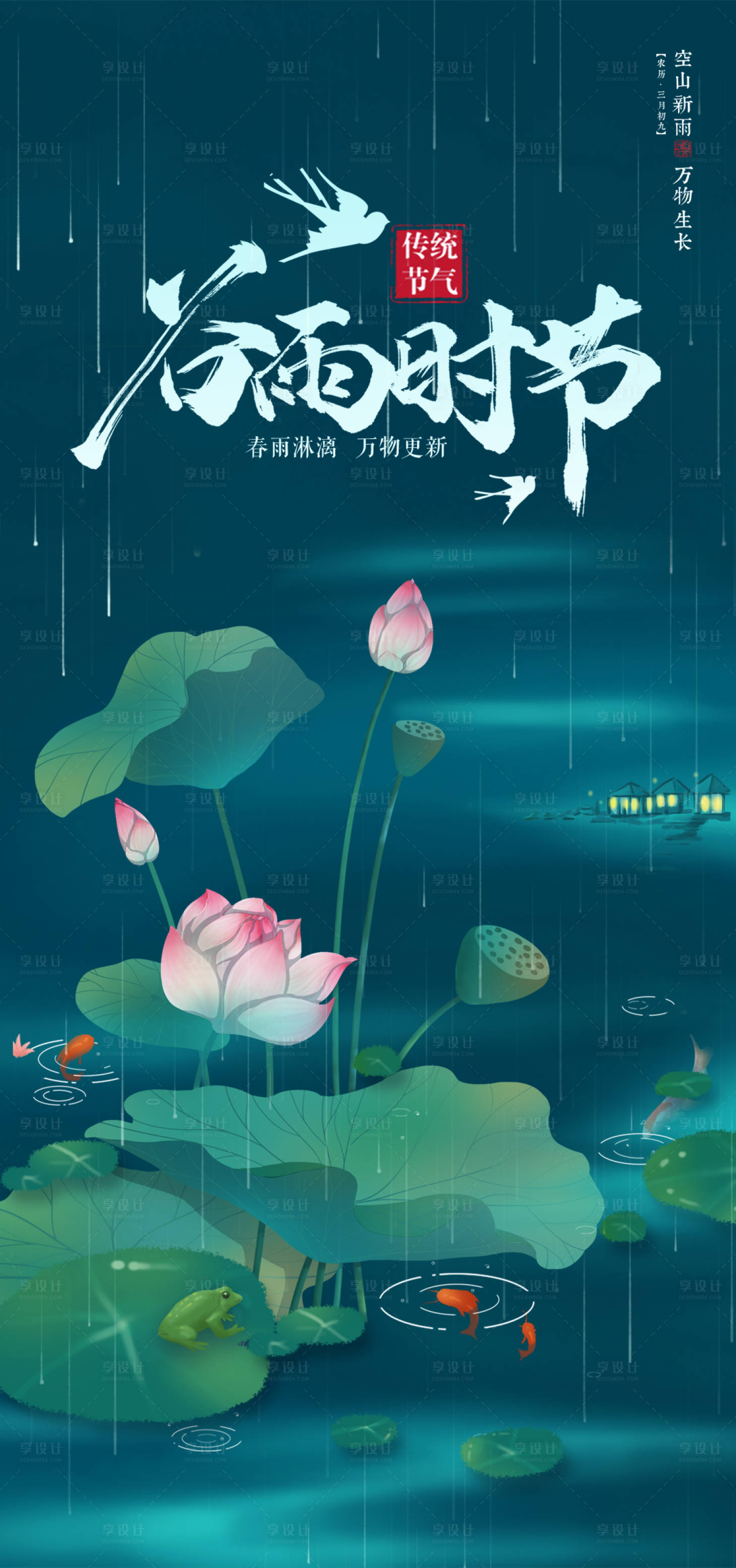 源文件下载【谷雨海报】编号：24680004238775797