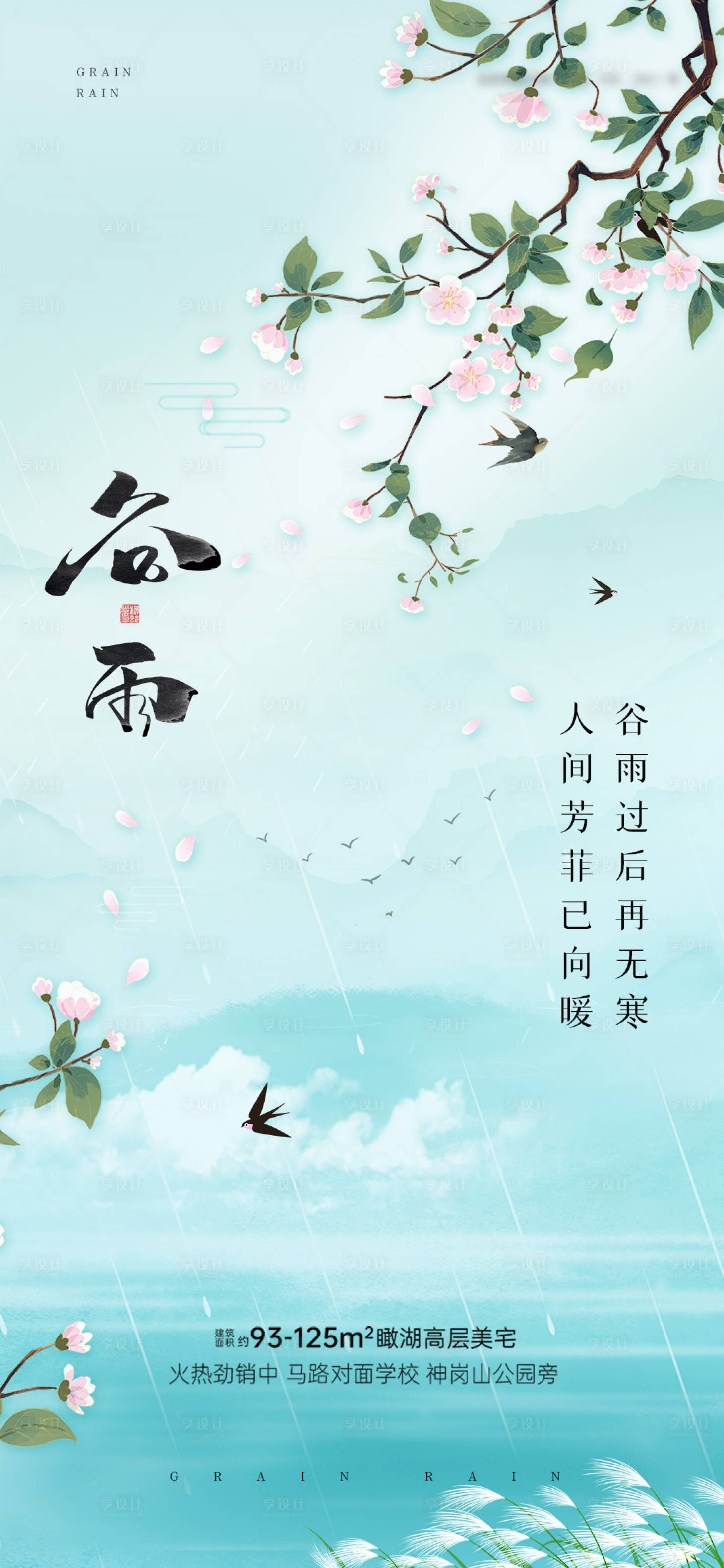 源文件下载【享设计】搜索编号：52800004302704932【新中式二十四节气谷雨海报】