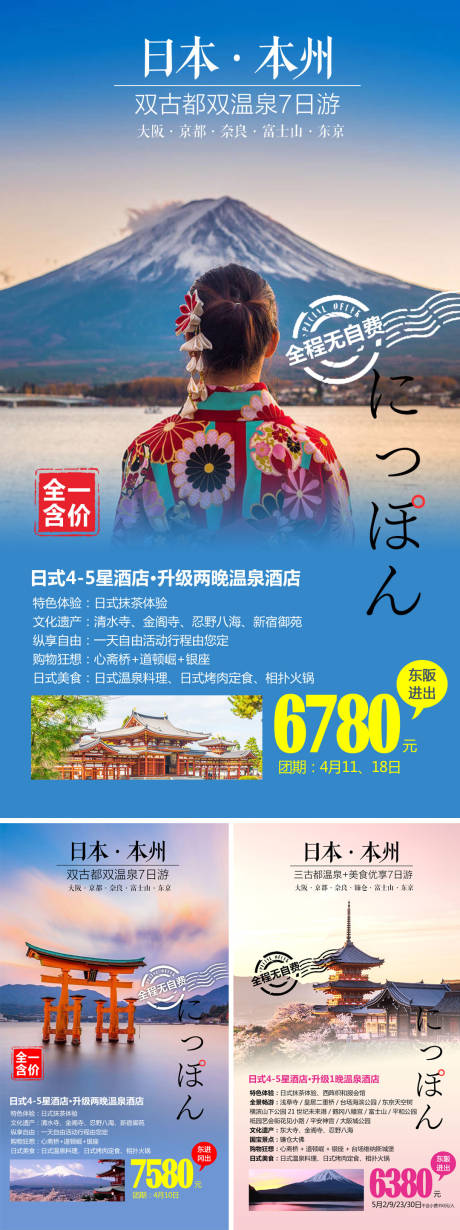 日本本州旅游系列海报