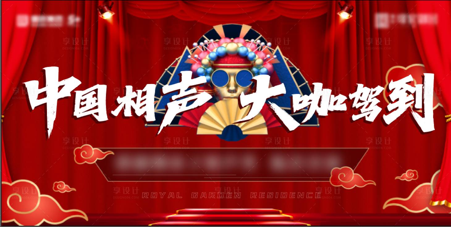 源文件下载【相声背景板】编号：79160004139306308