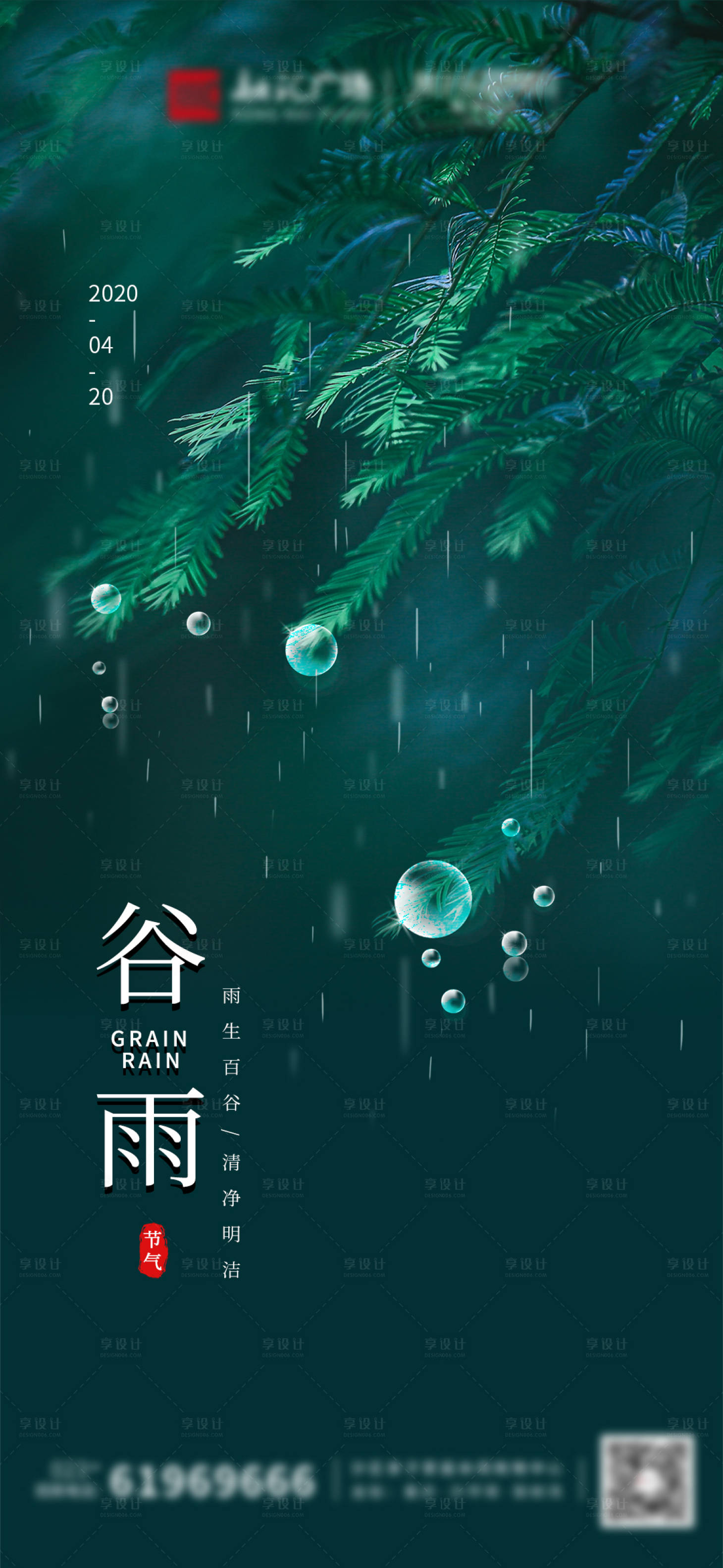 源文件下載【享設計】搜索編號：73670004149506416【谷雨節氣海報】