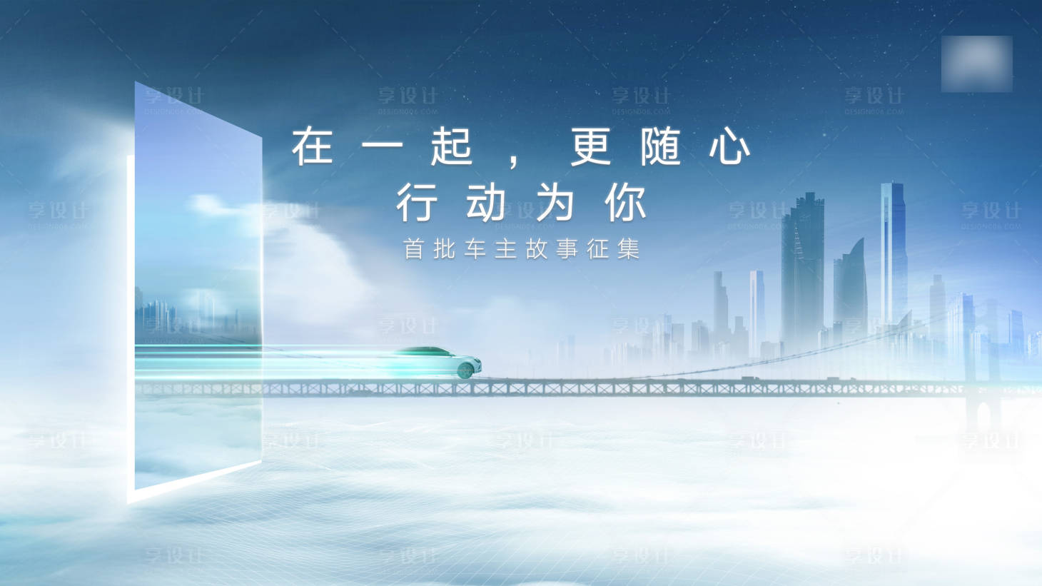 源文件下载【享设计】搜索编号：25010004177205557【汽车海报】