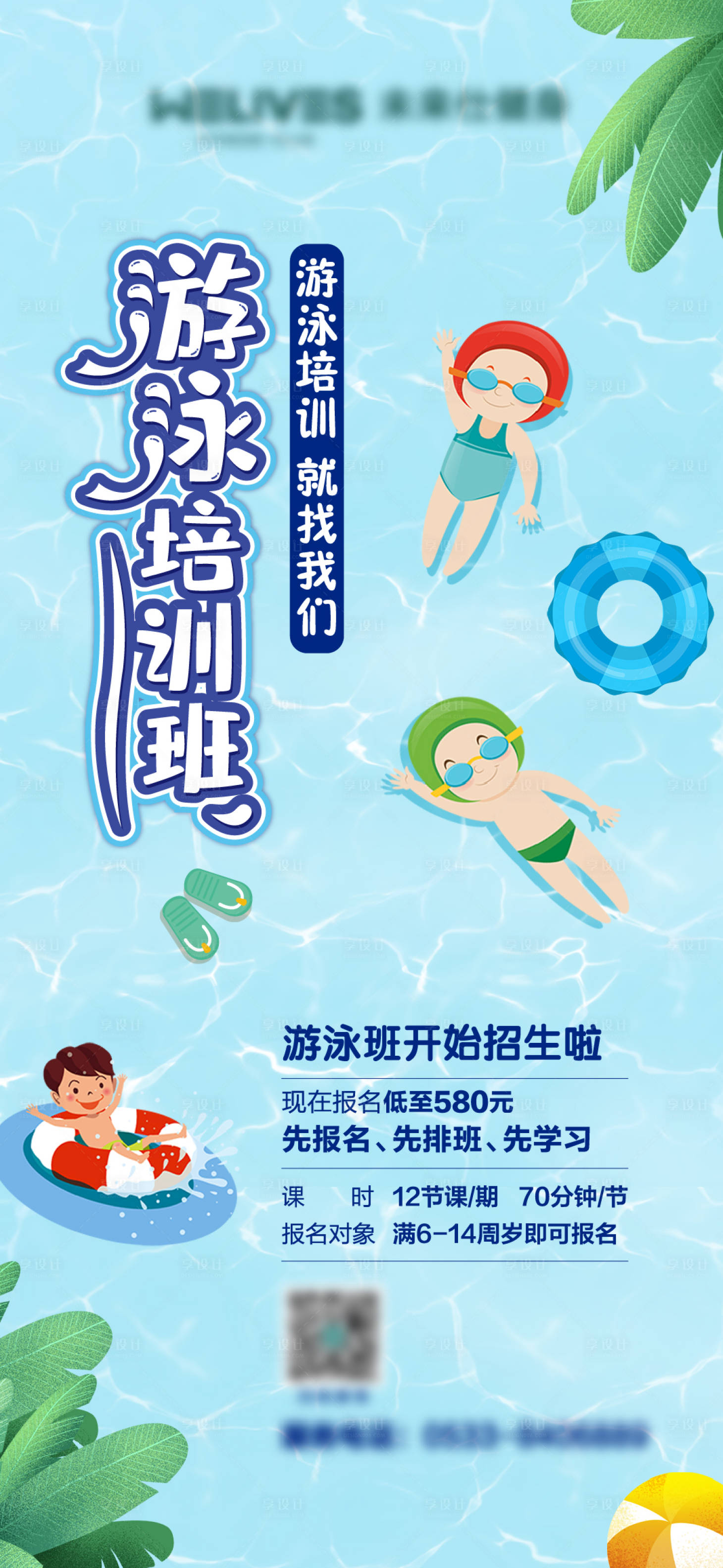 编号：20210430175504606【享设计】源文件下载-游泳培训班海报