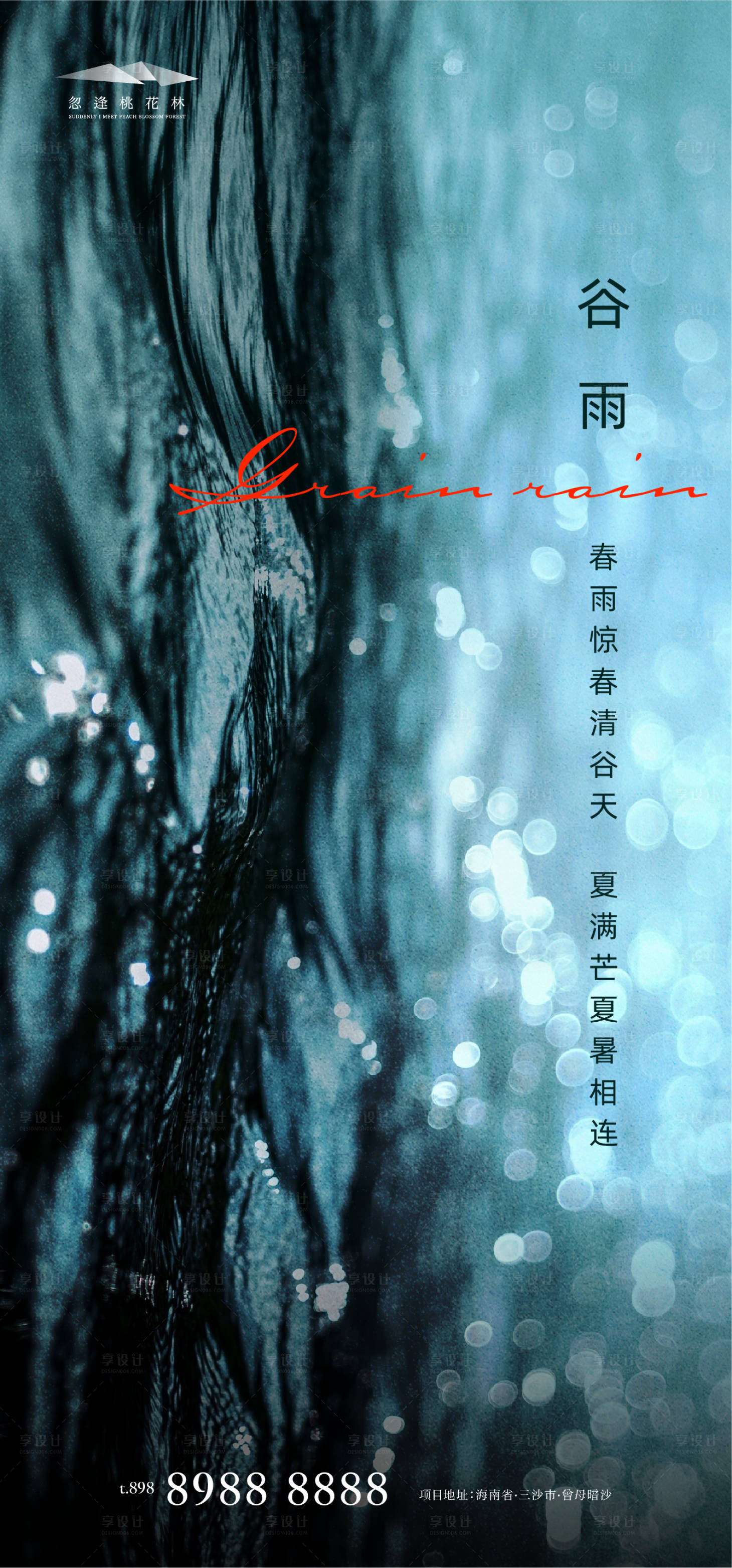 源文件下载【享设计】搜索编号：52960004172164707【谷雨节气海报】