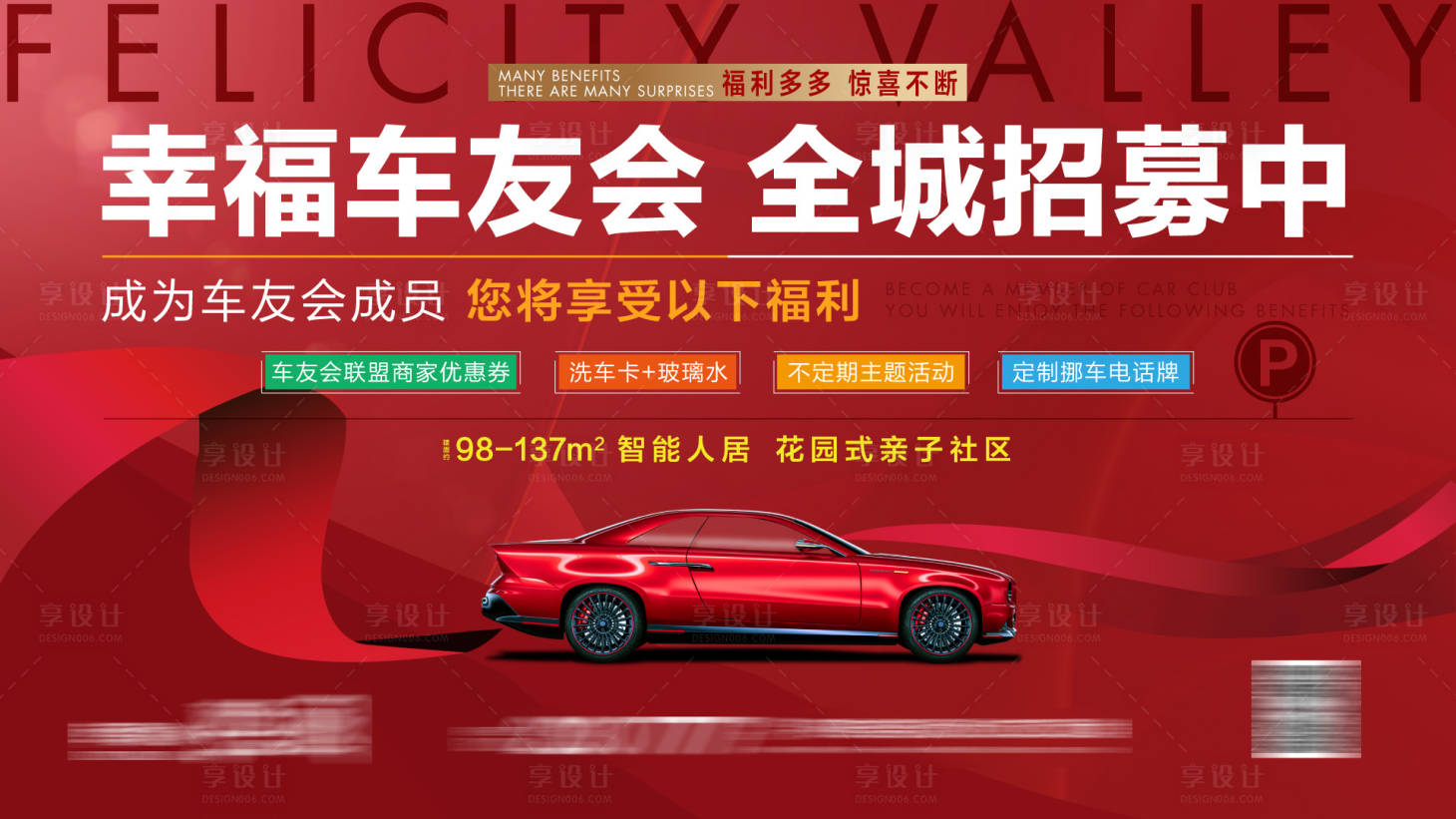 源文件下载【享设计】搜索编号：62460004406705431【车位车友会质感海报单图】