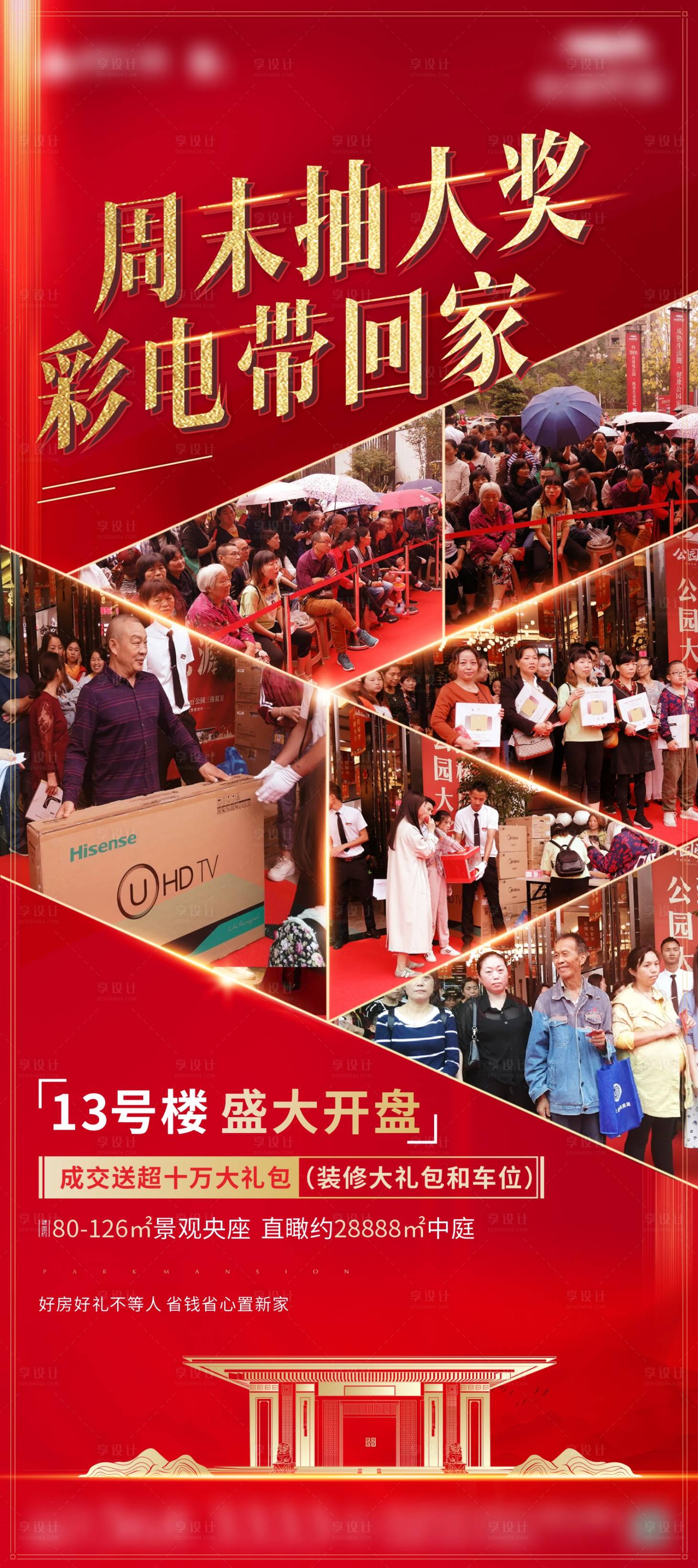 源文件下载【享设计】搜索编号：56640004130233308【地产抽奖刷屏海报】