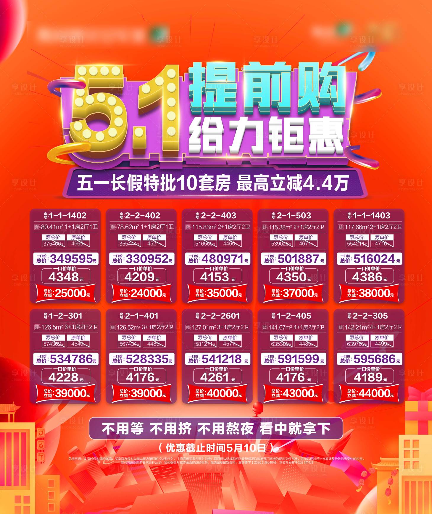 源文件下載【享設計】搜索編號：30330004475851124【五一特價房提前購】