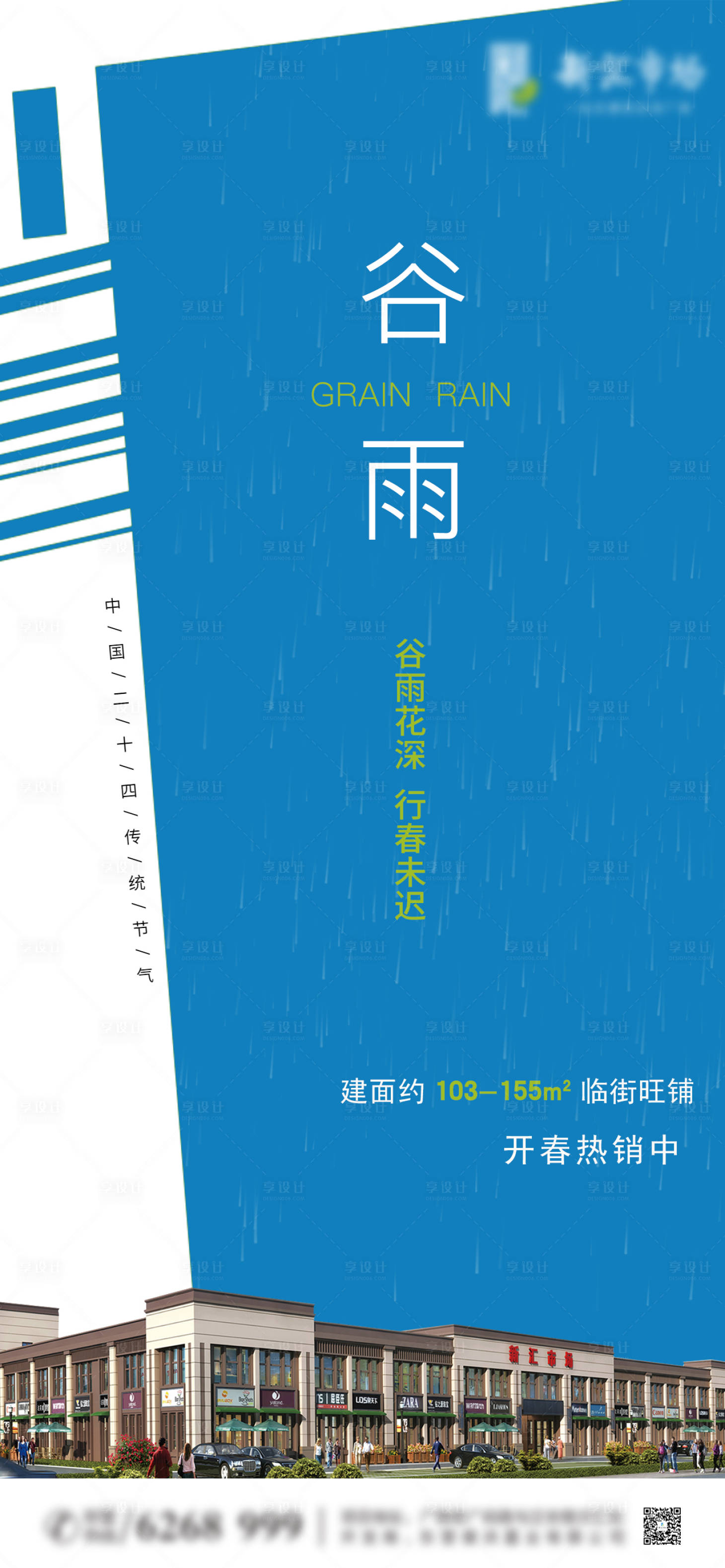 源文件下载【享设计】搜索编号：80870004327152585【谷雨节气海报】