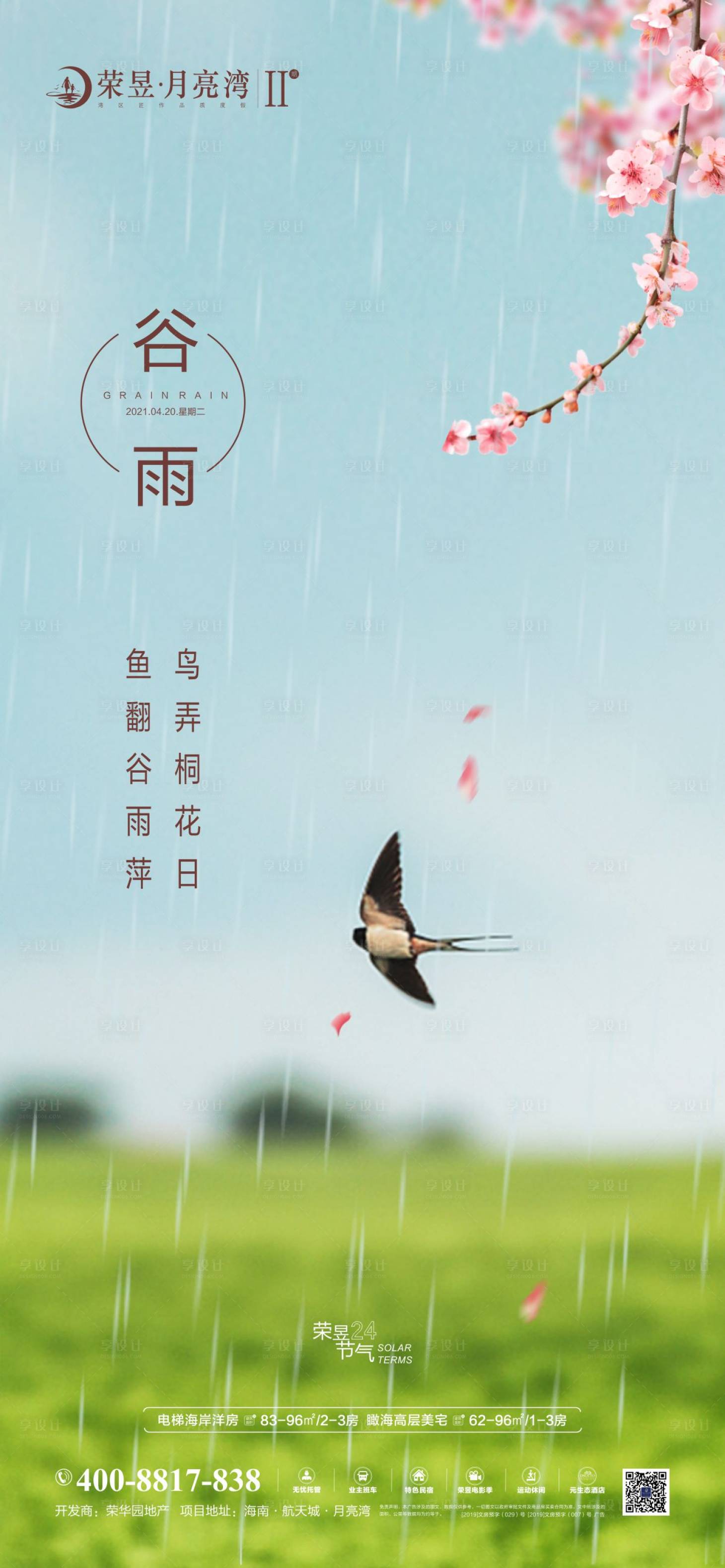 源文件下载【谷雨节气海报】编号：58940004317016372