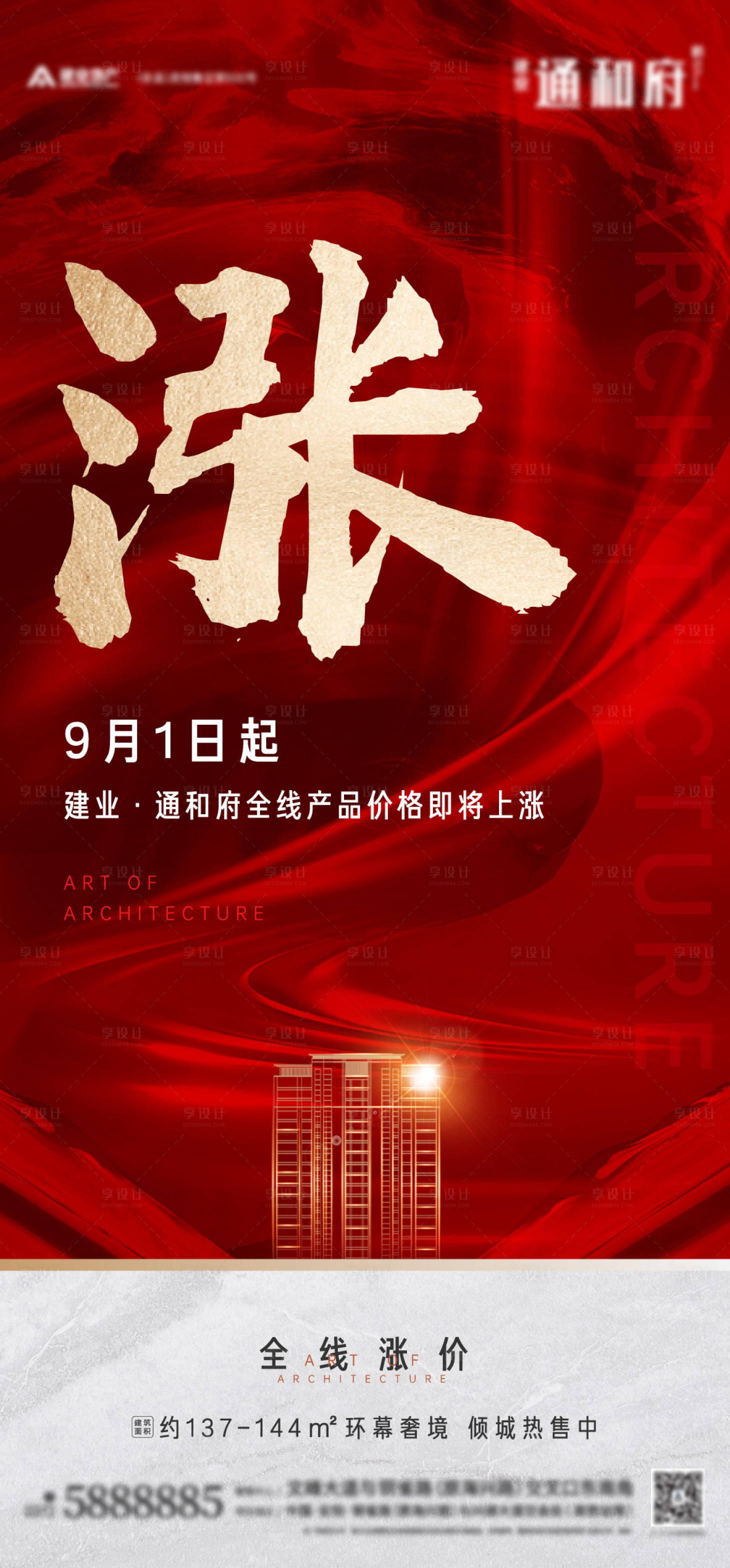 源文件下載【享設計】搜索編號：14290004328438196【地產漲價海報】