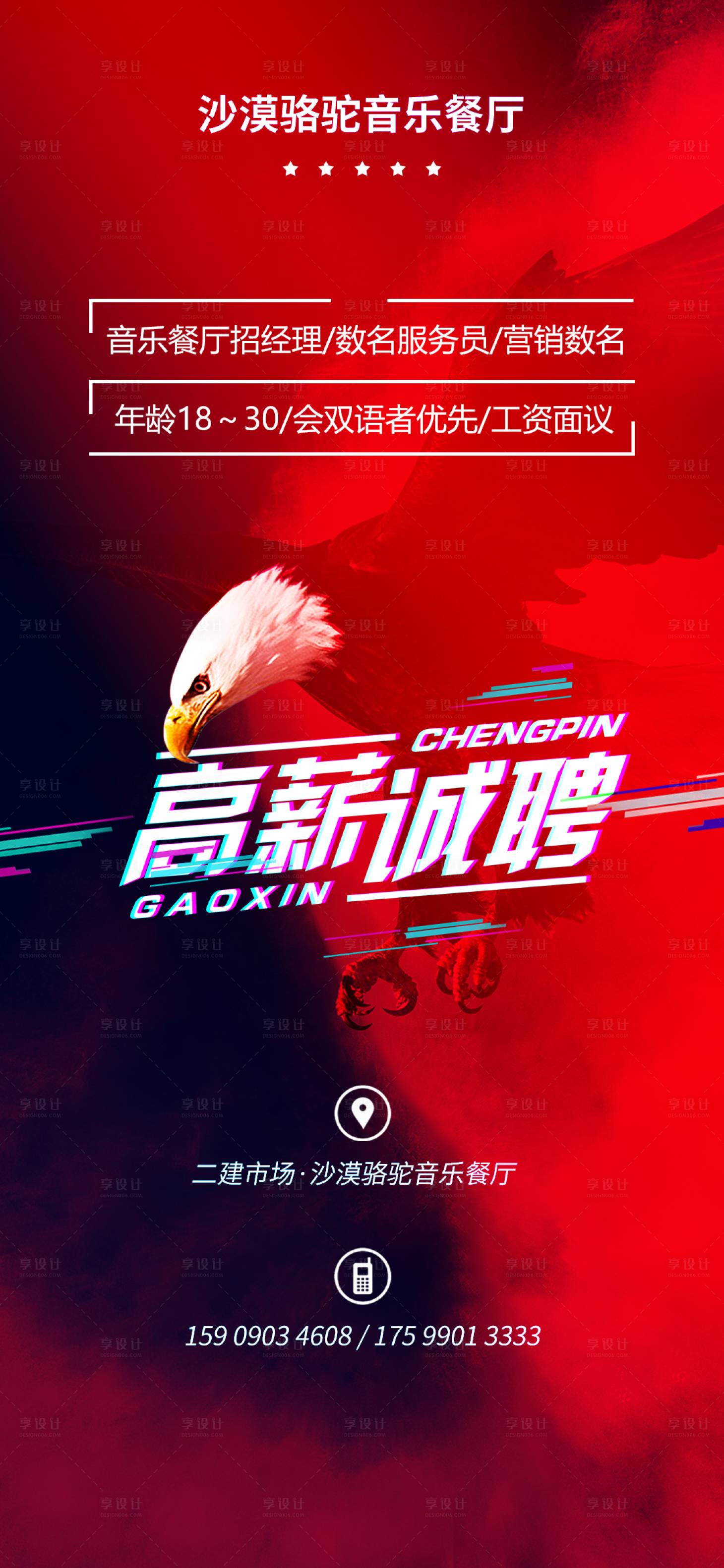 源文件下載【享設(shè)計(jì)】搜索編號(hào)：38730004265146086【餐廳招聘海報(bào)】