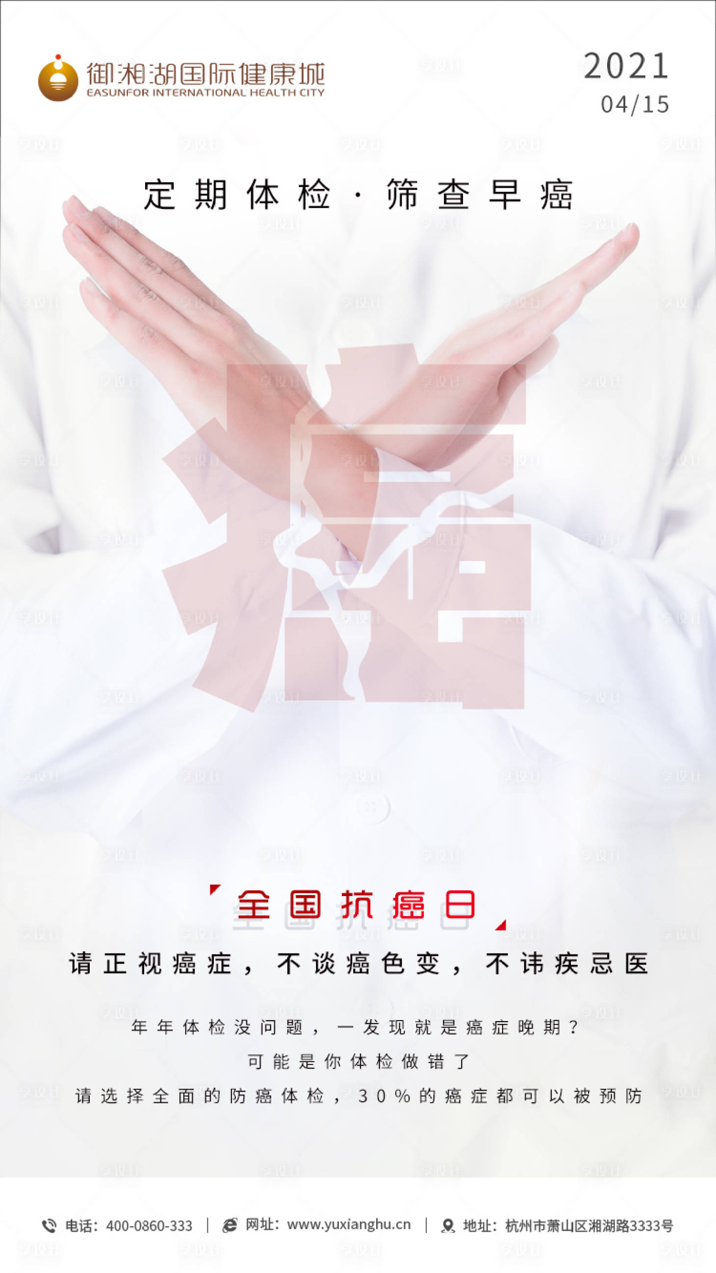 源文件下載【享設計】搜索編號：78060004253367407【全國抗癌日海報】