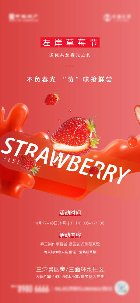 源文件下载【地产草莓活动海报】编号：76170004364352778