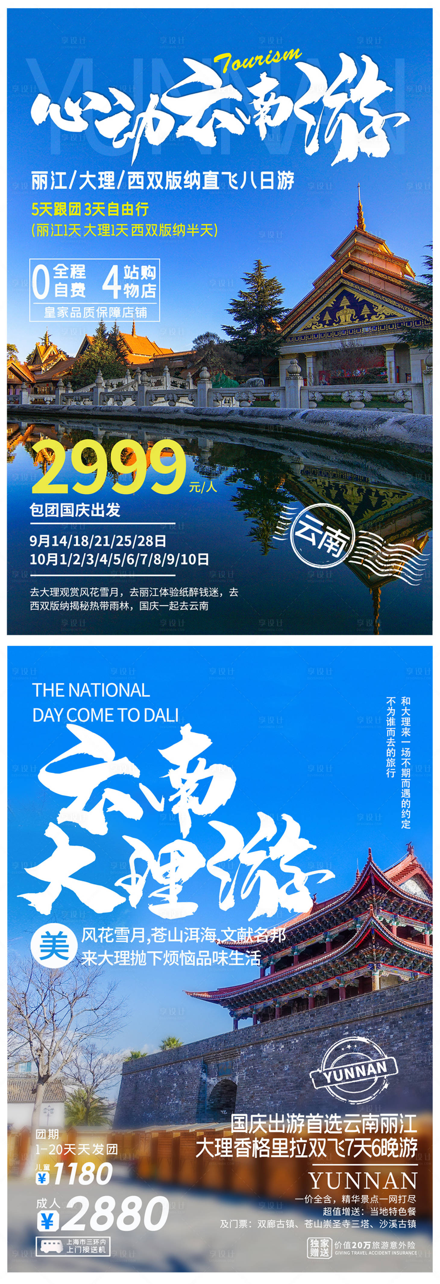 源文件下载【享设计】搜索编号：88440004349807538【云南旅行活动海报】