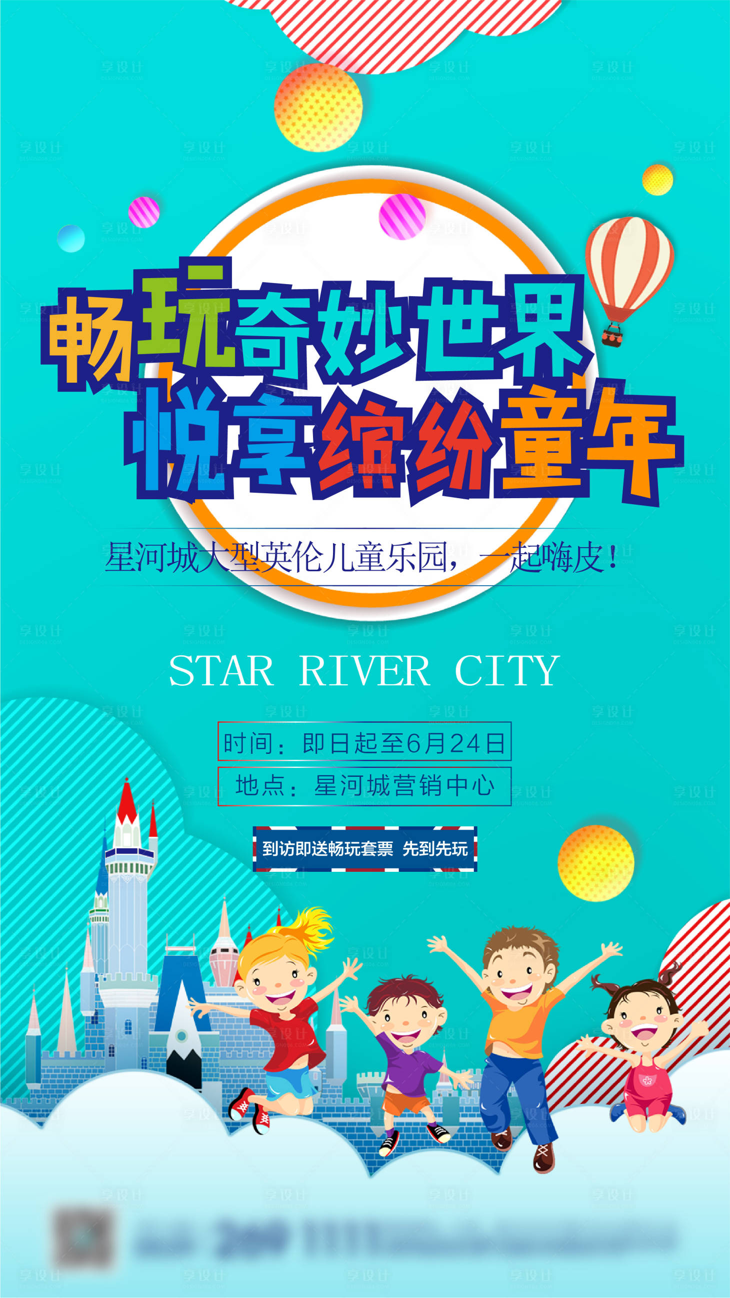 源文件下载【房地产儿童乐园刷屏海报】编号：38120004262951551