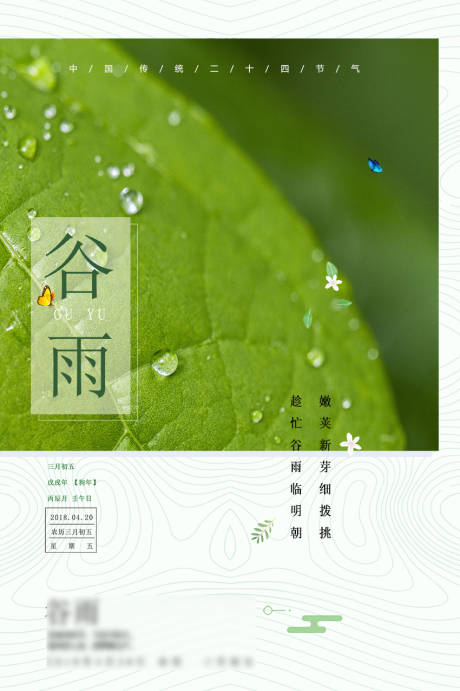 源文件下载【二十四节气谷雨海报】编号：67260004278222269