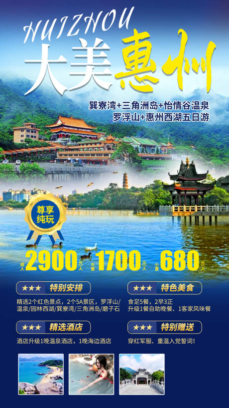 大美惠州旅游海报