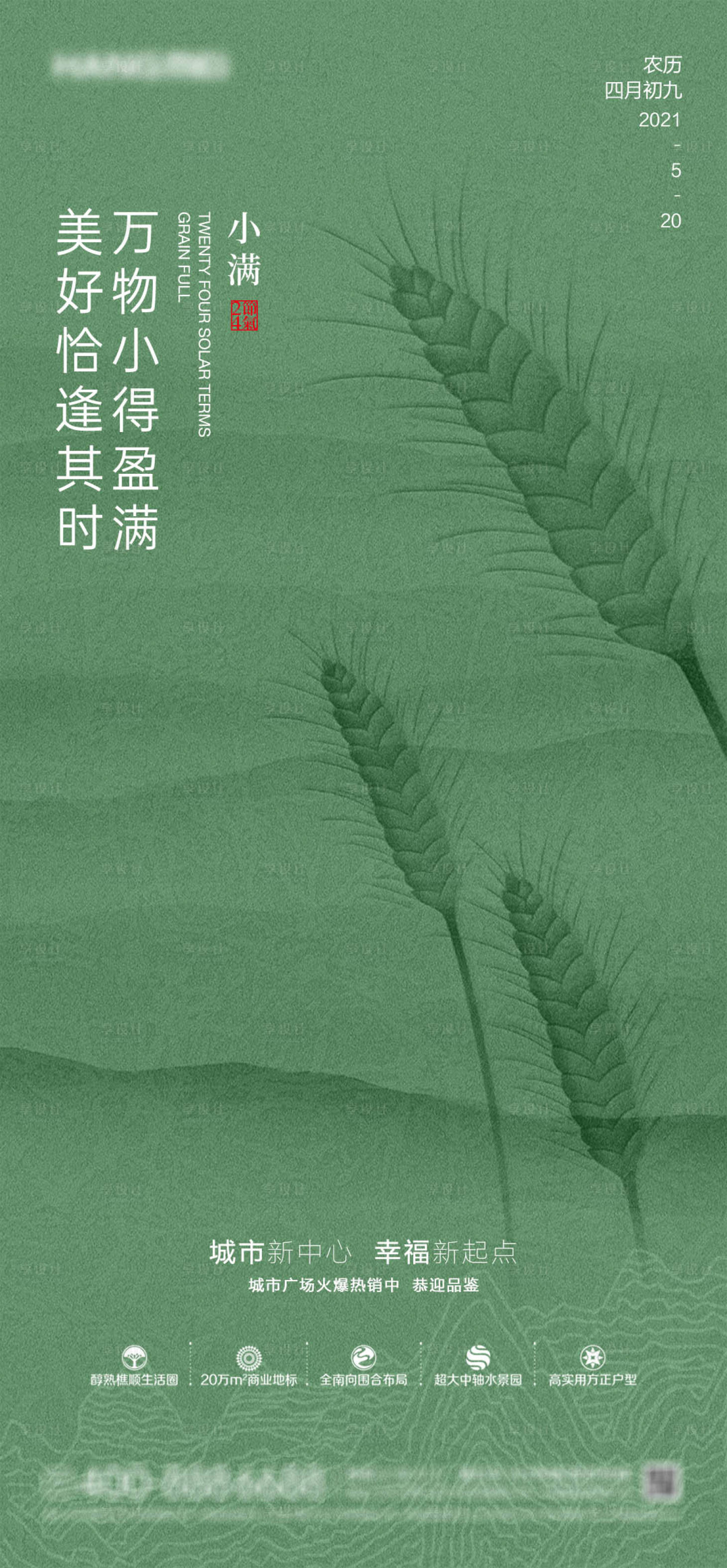 源文件下載【享設(shè)計】搜索編號：25960004457488633【地產(chǎn)小滿節(jié)氣海報】