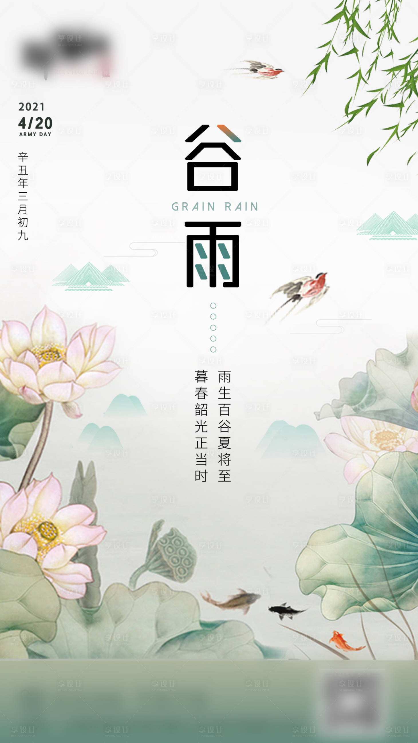 源文件下載【享設計】搜索編號：22190004194712116【簡約大氣水墨風格谷雨主題海報】