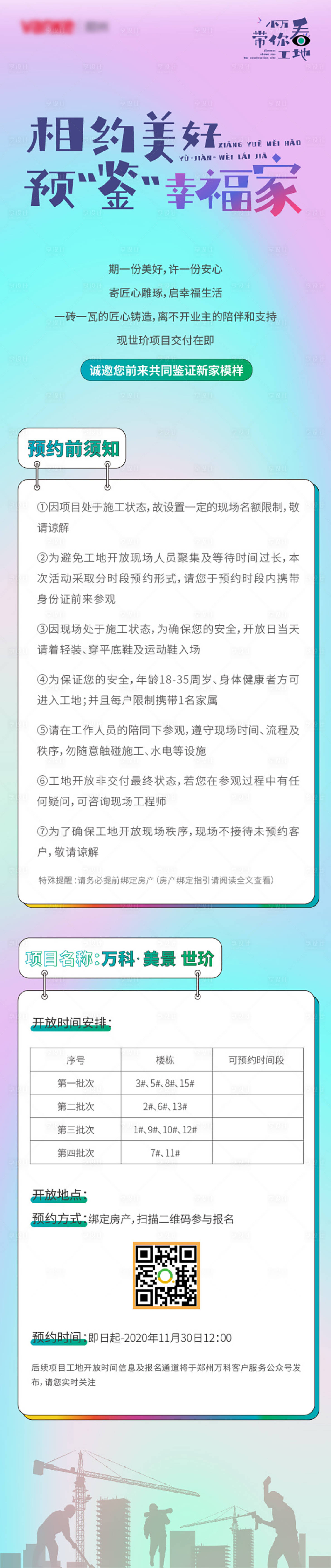 源文件下载【享设计】搜索编号：11350004352872108【地产工程进度预约长图】