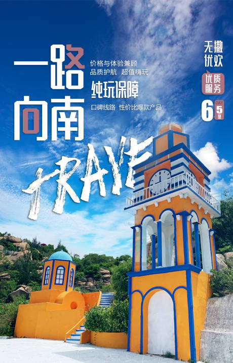 源文件下载【一路向南旅游海报】编号：99420004492422731