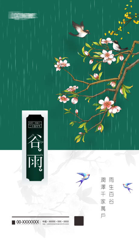 源文件下載【享設計】搜索編號：76510004180758491【谷雨節氣海報】