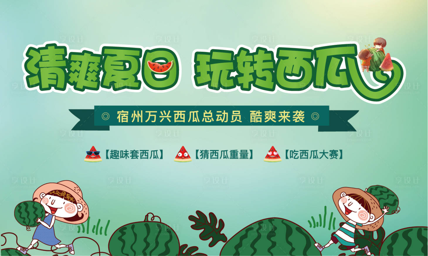 源文件下載【享設計】搜索編號：71910004145529594【西瓜活動畫面】
