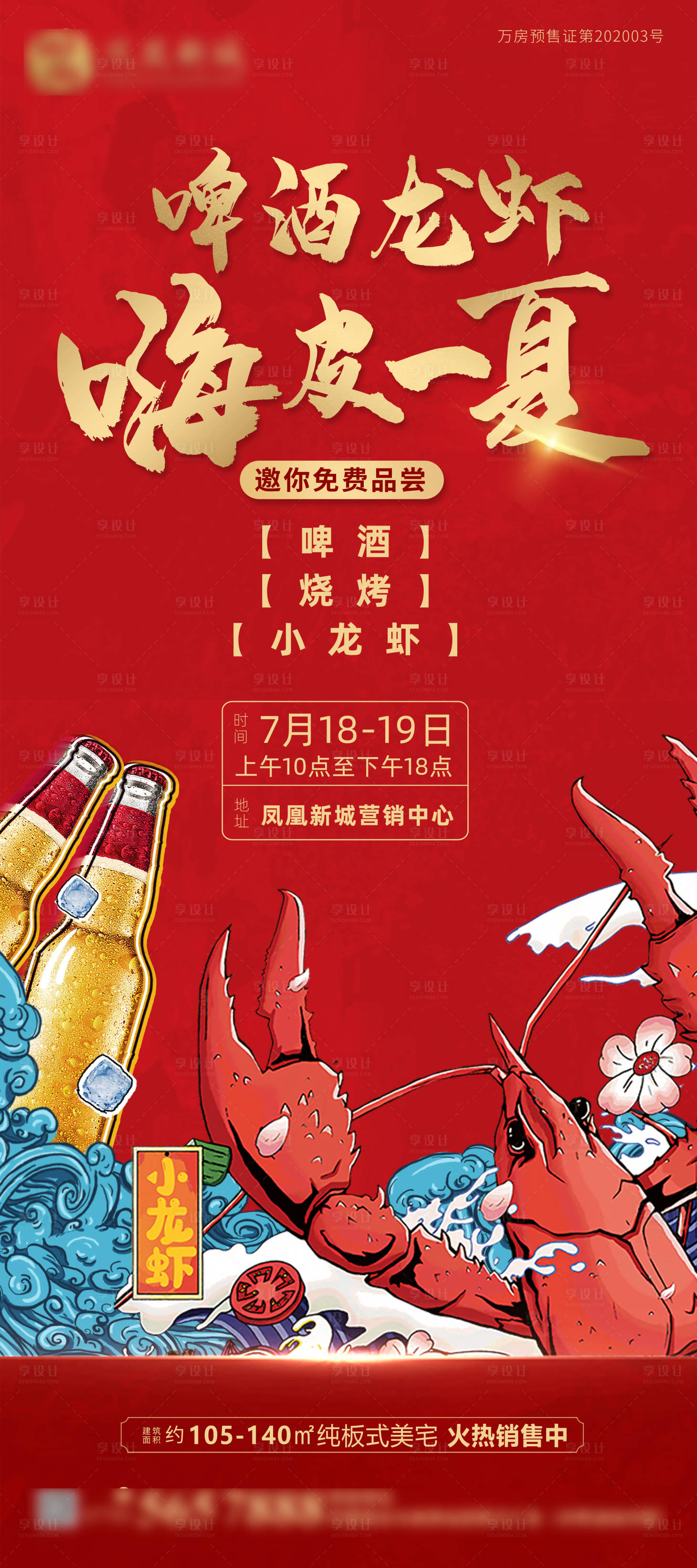 源文件下载【享设计】搜索编号：10930004356837326【红色地产啤酒龙虾活动海报】
