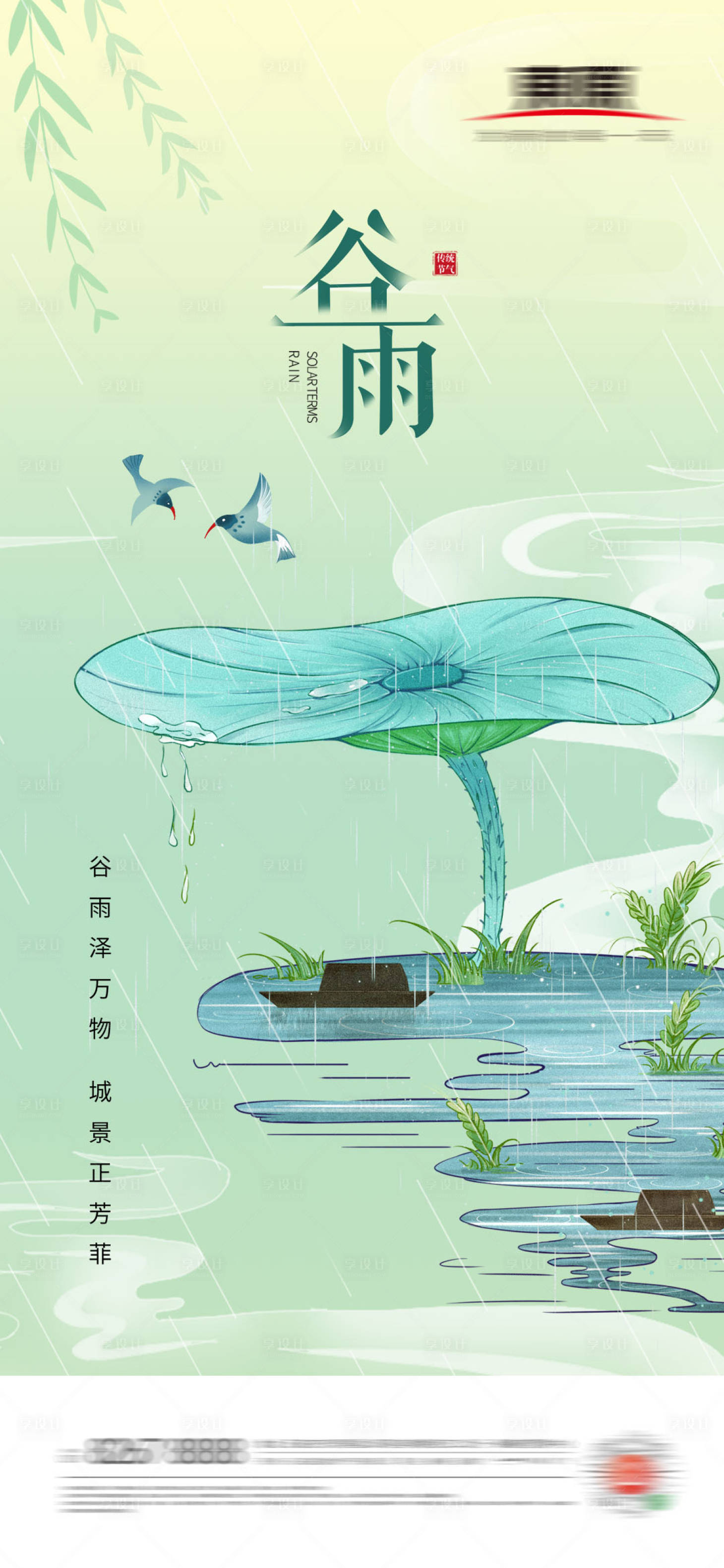 源文件下載【手繪谷雨節氣地產海報】編號：50760004194561739