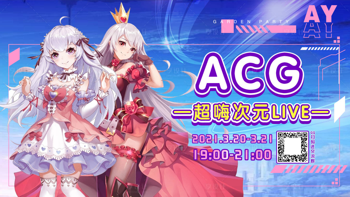 源文件下載【享設計】搜索編號：45730004188695841【商業地產百貨動漫ACG漫展主視覺kv】