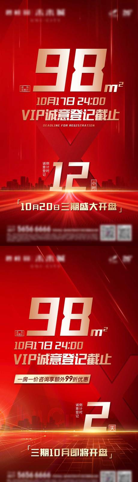 源文件下載【享設計】搜索編號：26530004308693842【地產熱銷戶型倒計時紅金系列海報】