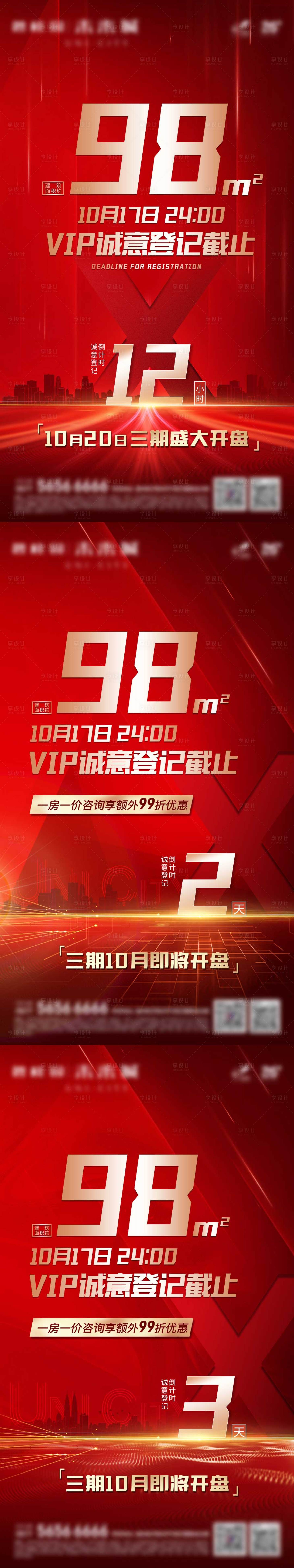 源文件下載【享設計】搜索編號：26530004308693842【地產熱銷戶型倒計時紅金系列海報】