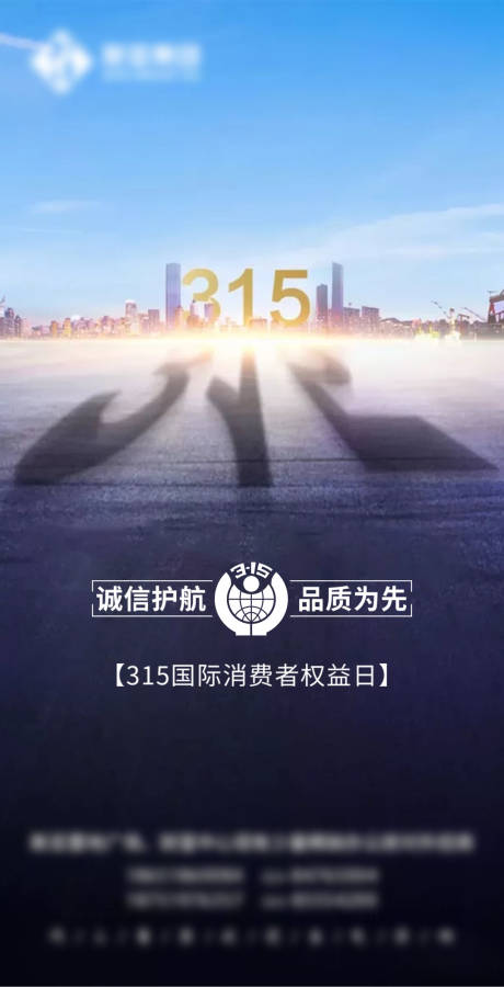 源文件下载【315消费者权益日海报】编号：15210004370173255