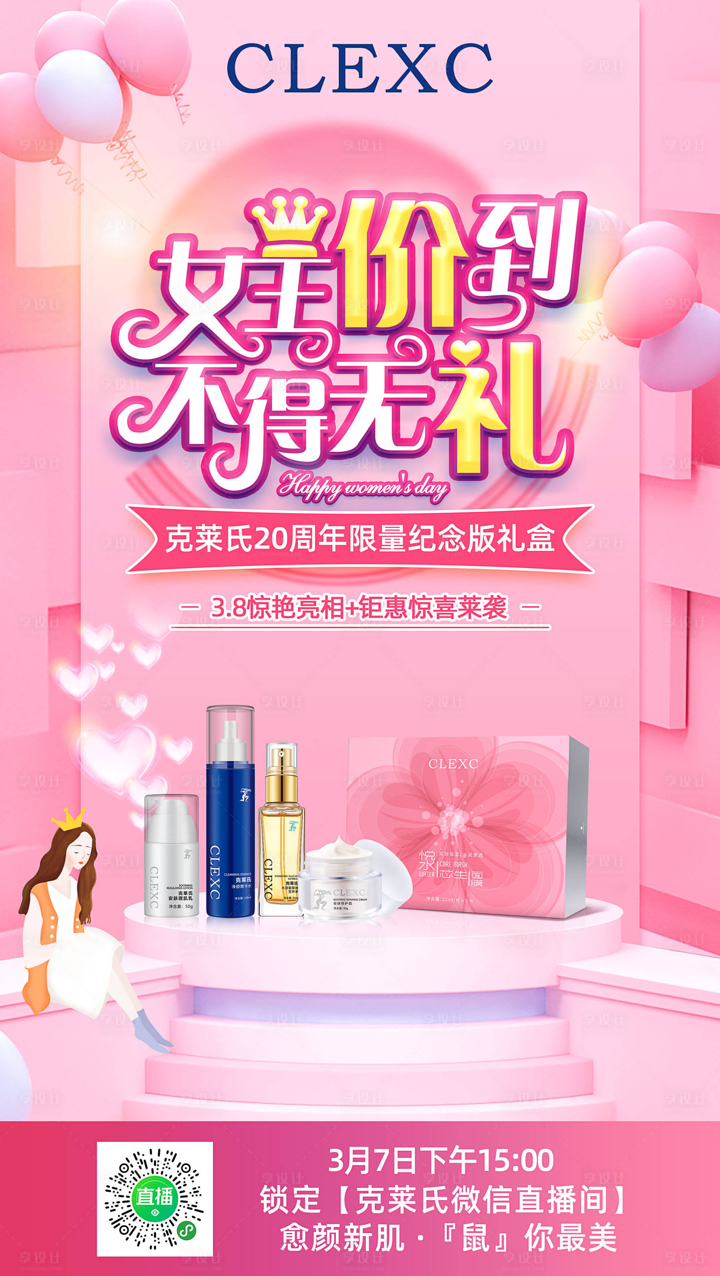 源文件下載【享設計】搜索編號：17330004397864601【女神節宣傳海報】