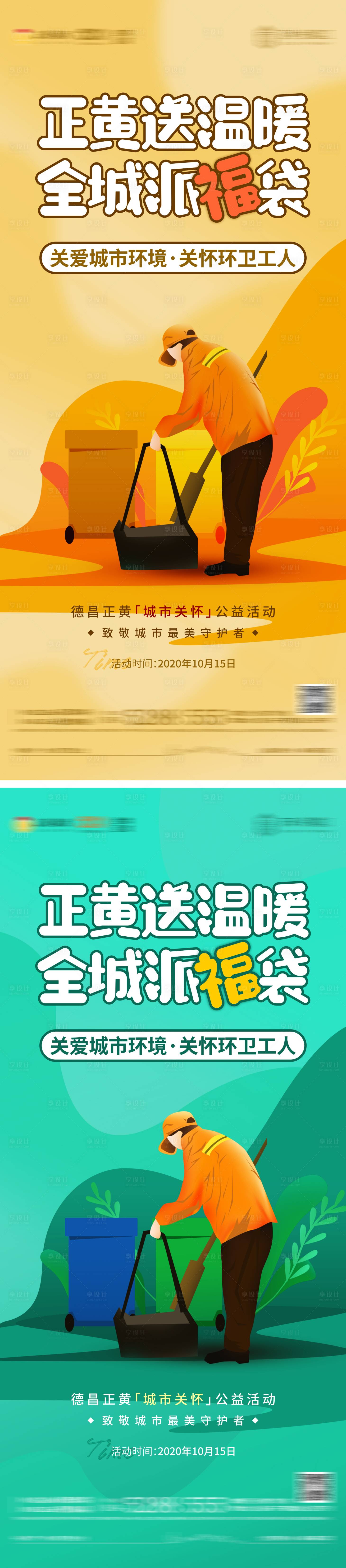 源文件下载【享设计】搜索编号：47470004432385191【送温暖爱心环卫工人活动】