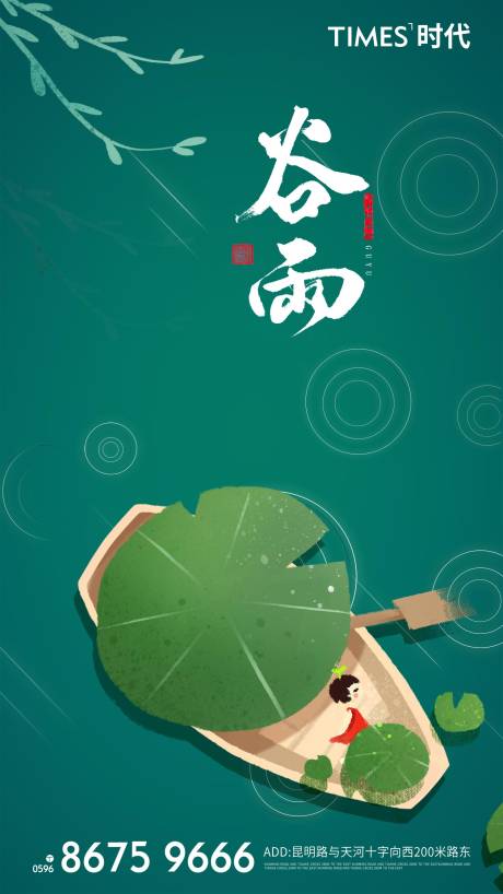 源文件下載【享設計】搜索編號：95420004178646004【谷雨海報】