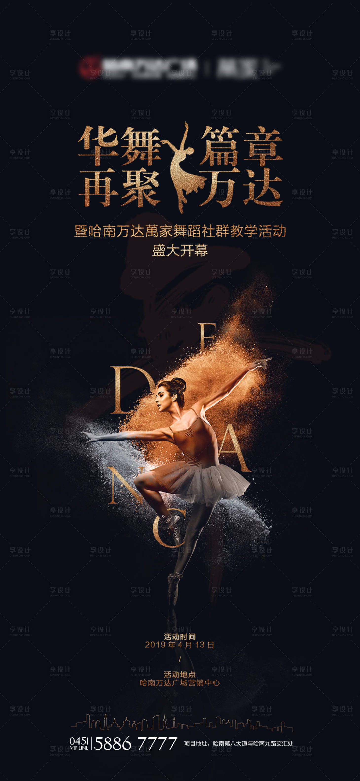 源文件下載【享設計】搜索編號：30780004141583544【地產舞蹈教學微信海報】