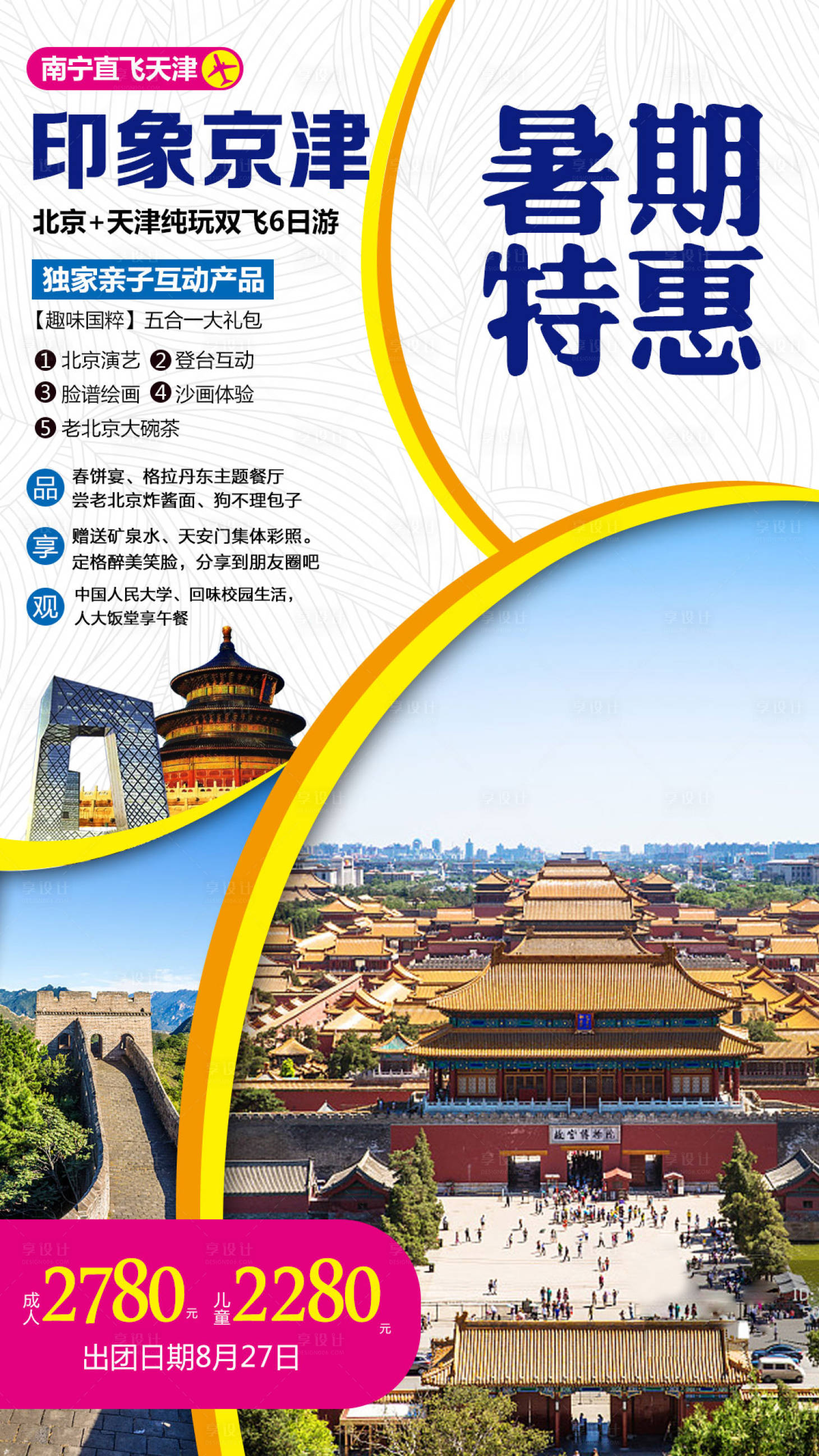 编号：20210407160354481【享设计】源文件下载-印象京津 旅游海报