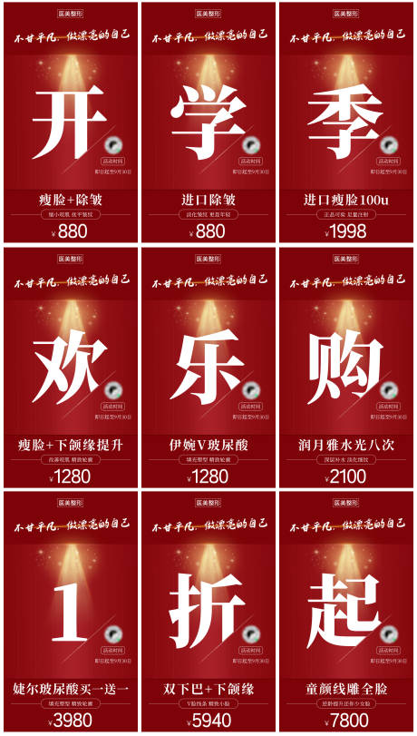 源文件下载【医美开学季九宫格海报】编号：32130004236712622